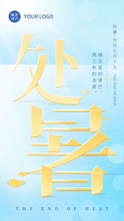 处暑气节海报简约银杏叶