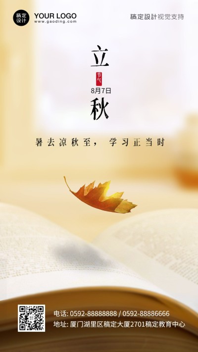 立秋节日读书阅读教育宣传海报
