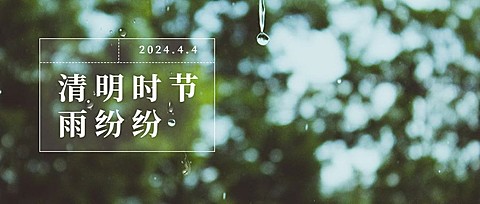 清明时节节气祝福雨纷纷公众号首图