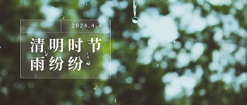 清明时节节气祝福雨纷纷公众号首图