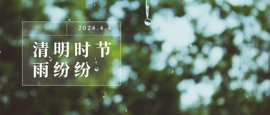 清明时节节气祝福雨纷纷公众号首图