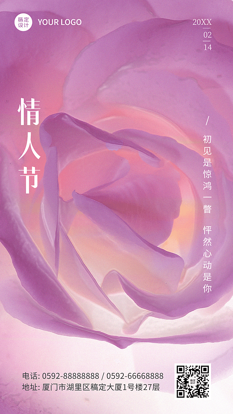 通用情人节祝福浪漫手机海报