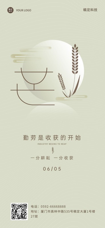 芒种企业祝福问候全屏海报预览效果