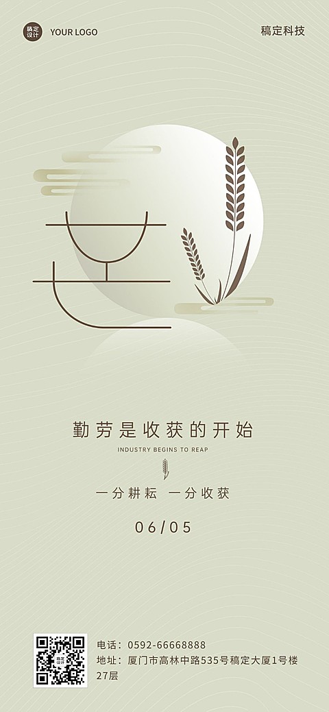 芒种企业祝福问候全屏海报