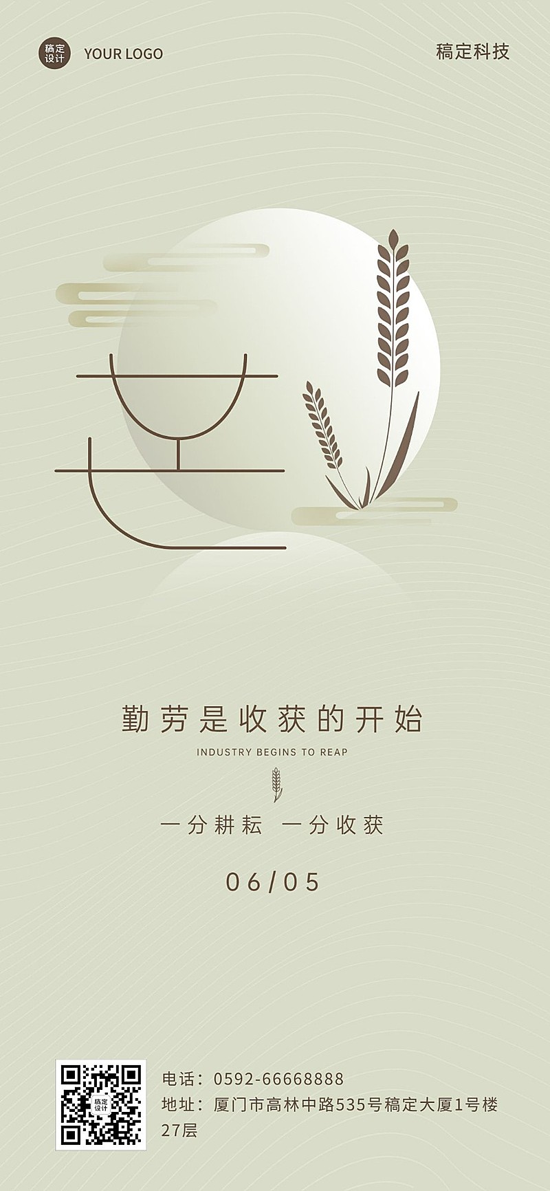 芒种企业祝福问候全屏海报