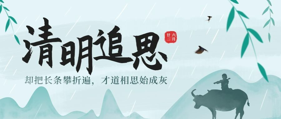 清明追思中国风公众号首图预览效果