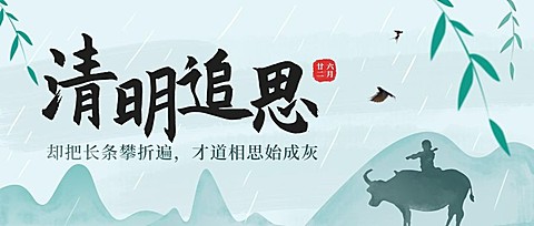 清明追思中国风公众号首图
