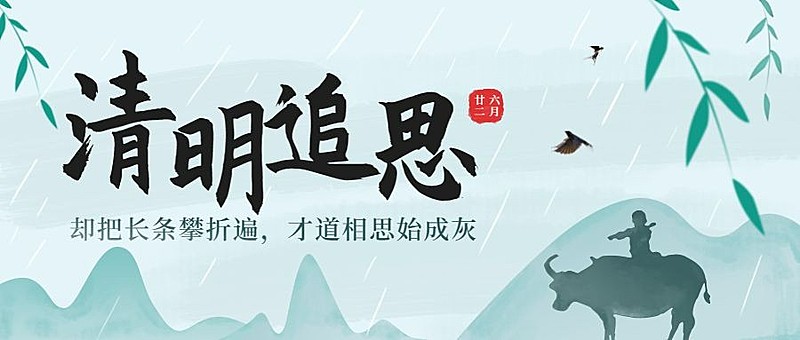 清明追思中国风公众号首图