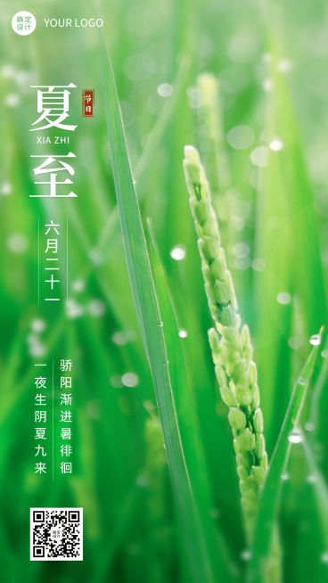 微商夏至节气祝福实景手机海报预览效果