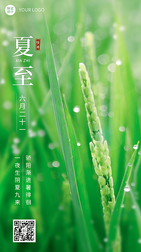 微商夏至节气祝福实景手机海报