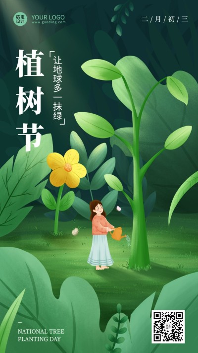 植树节节日祝福插画手机海报