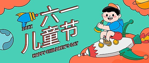 六一儿童节祝福活动公众号首图