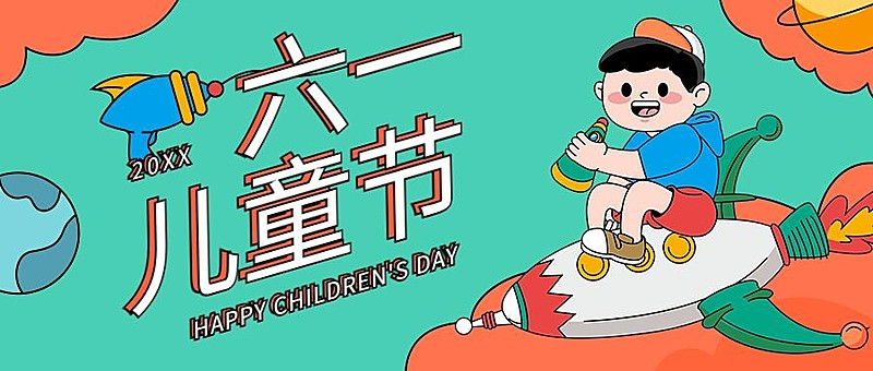 六一儿童节祝福活动公众号首图