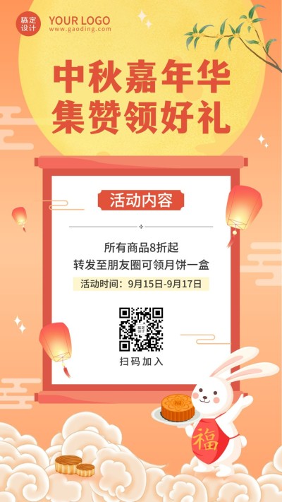 中秋节活动转发集赞好礼手机海报