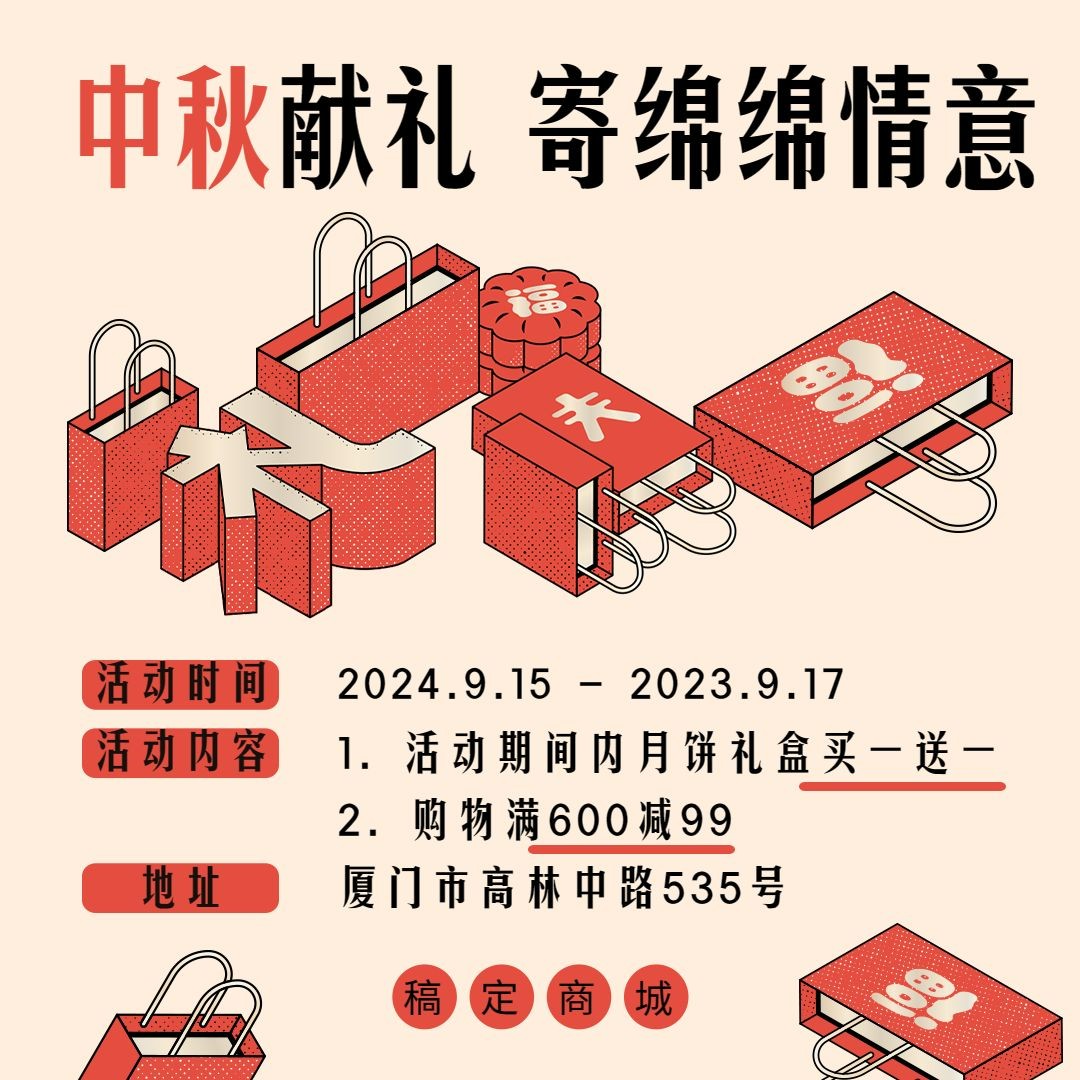 中秋节献礼/优惠促销购物活动/方形文章配图