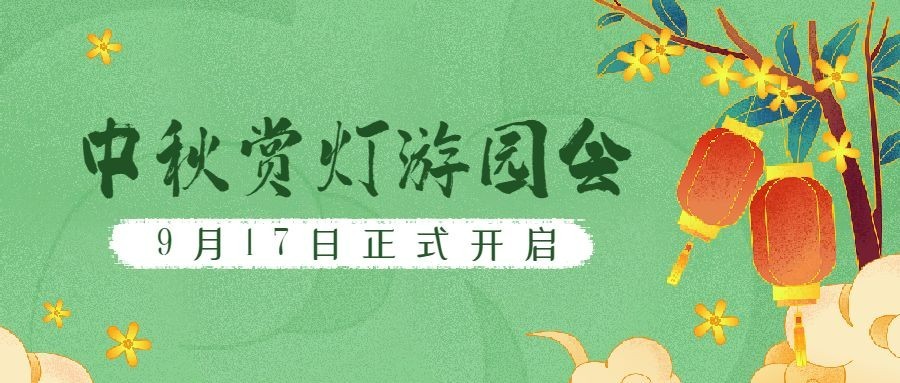 中秋节房地产活动营销手绘灯笼首图预览效果