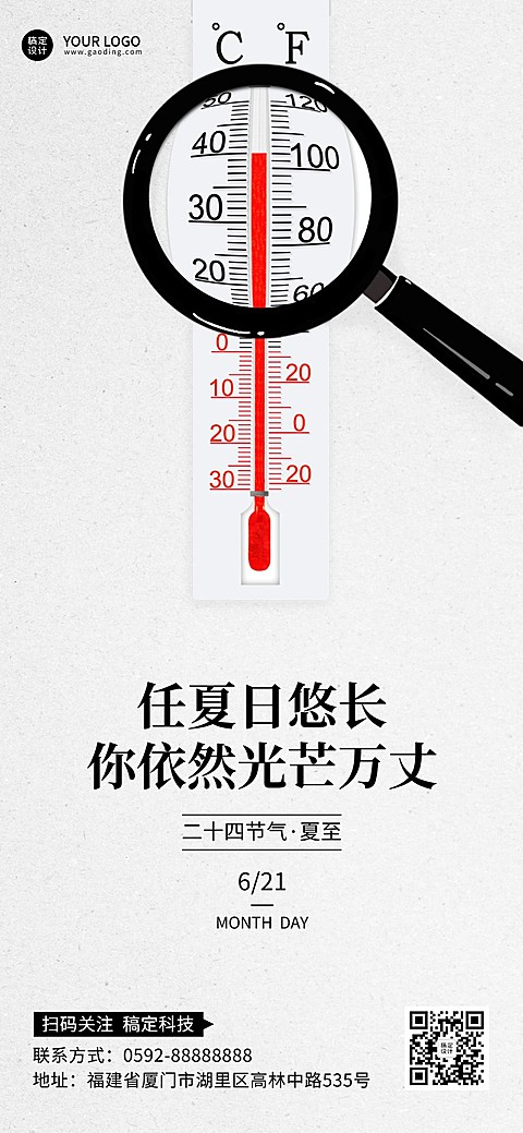 夏至祝福企业行政祝福问候全屏海报