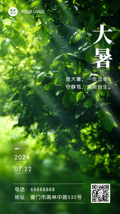 大暑节气问候实景阳光手机海报