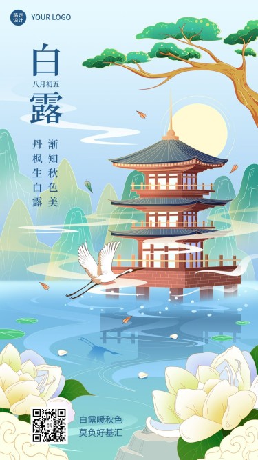 白露金融保险节气祝福中国风插画手机海报