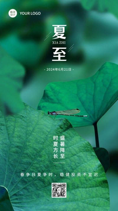 金融保险夏至节气祝福实景风手机海报