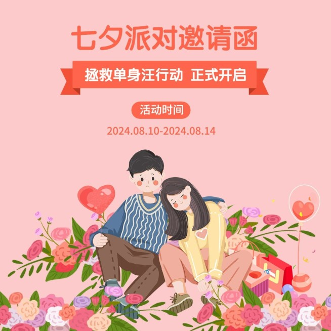七夕情人节派对邀请通知方形海报预览效果