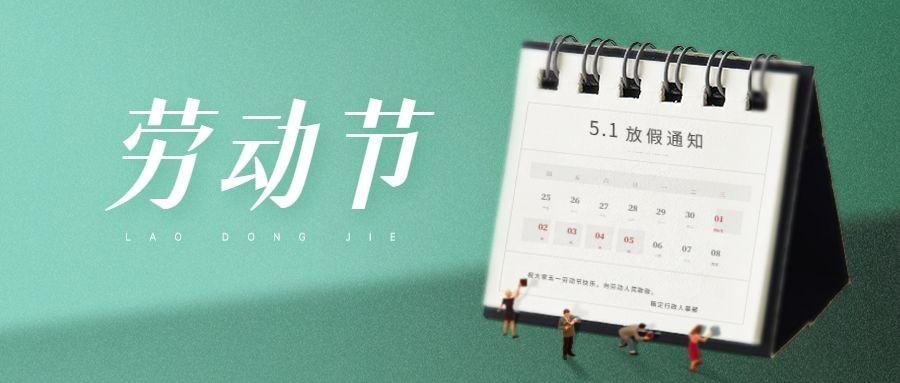 五一劳动节祝福公众号首图预览效果