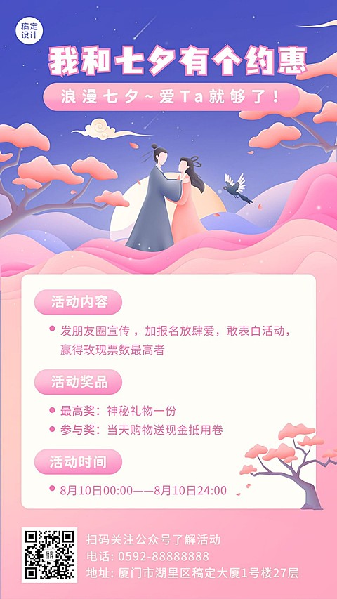 七夕情人节分享互动活动手机海报