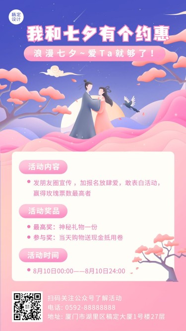 七夕情人节分享互动活动手机海报