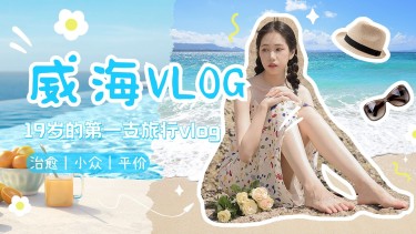 威海旅游VLOG清新感横版视频封面