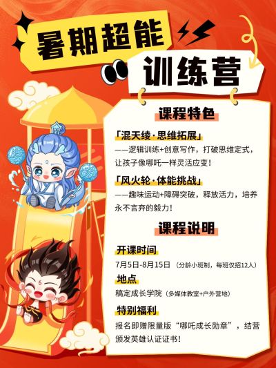 哪吒暑期课程促销小红书配图