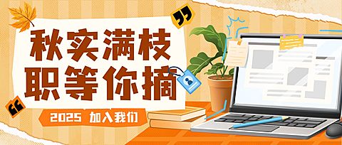 秋招企业秋季招聘卡通感公众号首图AIGC
