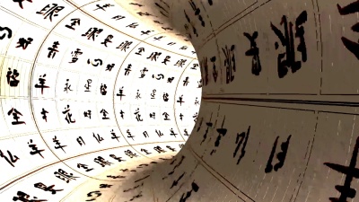 象形文字隧道