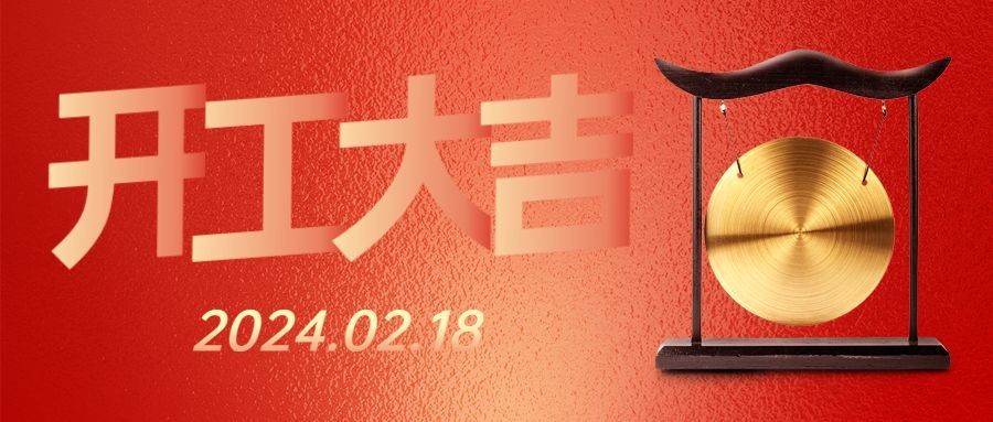 开工大吉喜庆公众号首图预览效果