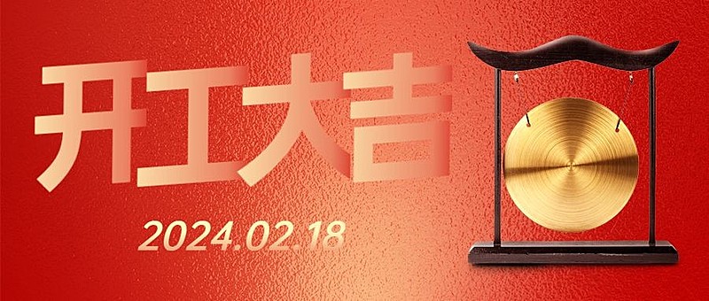 开工大吉喜庆公众号首图