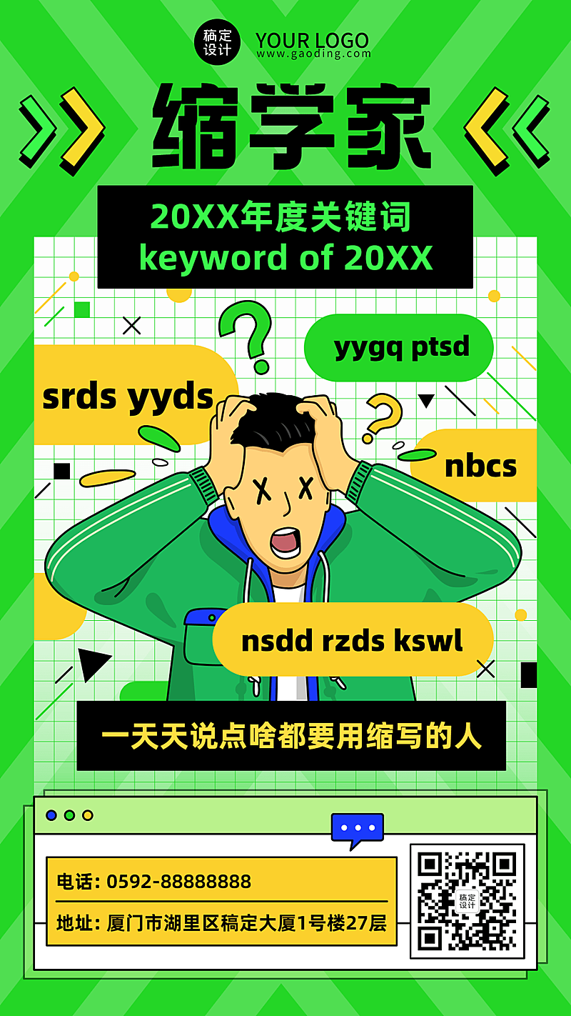 年终总结年度热词缩学家手机海报