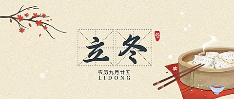 立冬节气中国风饺子插画祝福公众号首图