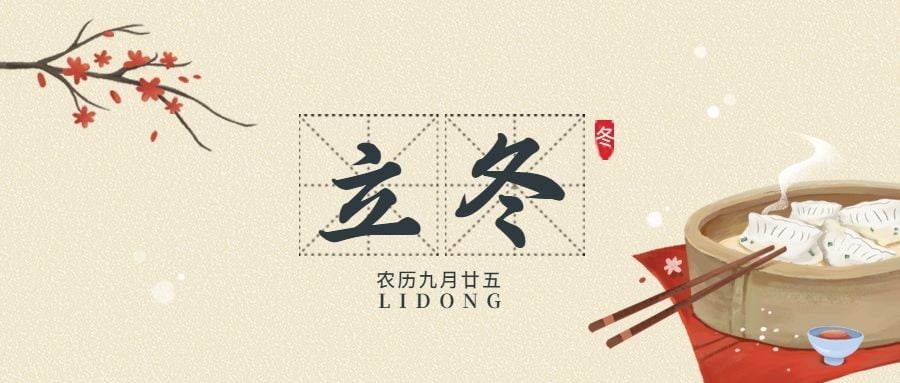 立冬节气中国风饺子插画祝福公众号首图