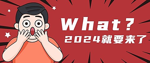 2024年中年度回顾盘点公众号首图