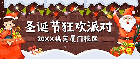 圣诞节平安夜校园狂欢派对活动首图