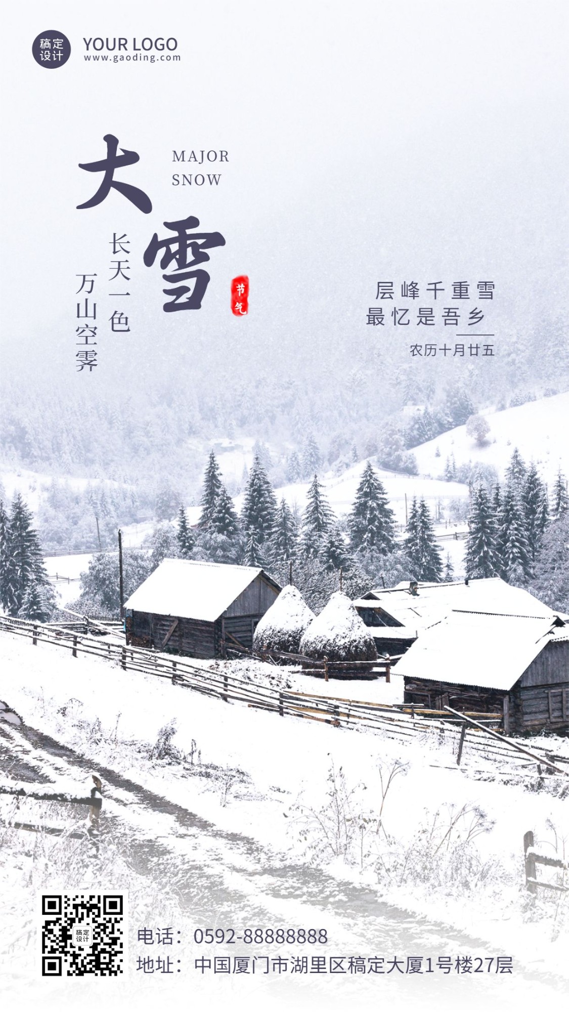 大雪节气户外雪景祝福手机海报预览效果