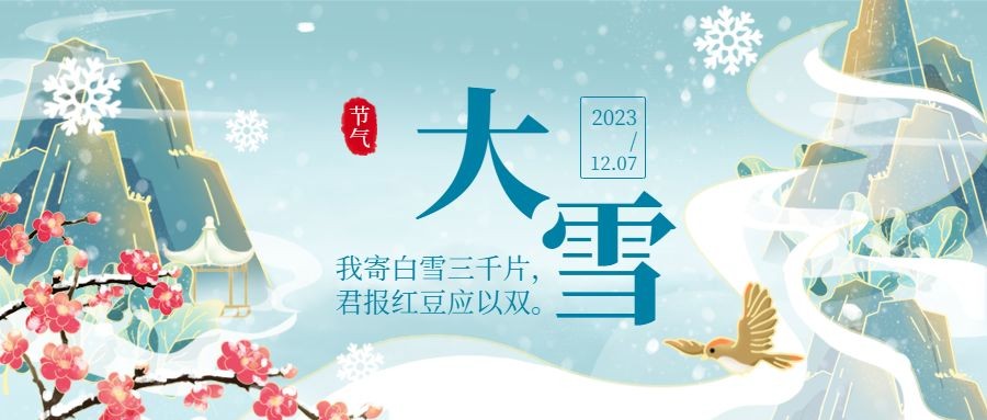 大雪节气古风插画祝福公众号首图预览效果