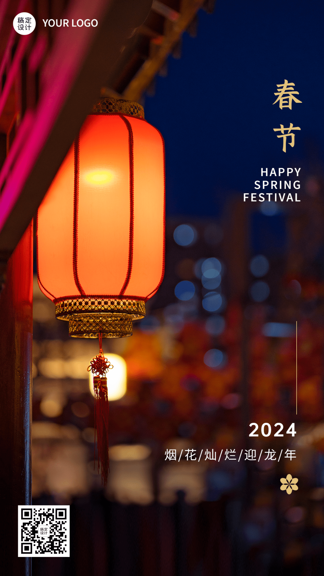 春节红色灯笼实景特写祝福手机海报
