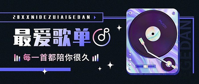 年终总结酷炫年度歌单公众号首图