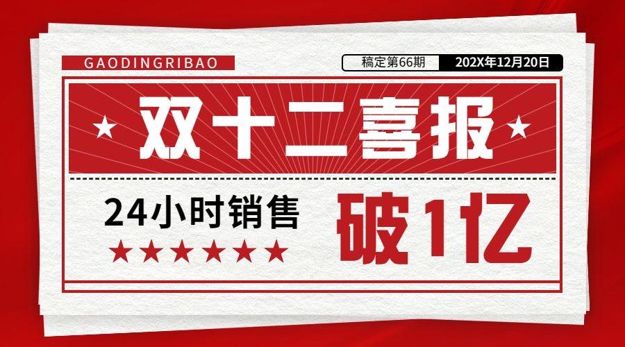 双十二红色复古喜报广告banner预览效果