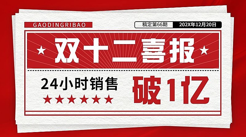 双十二红色复古喜报广告banner