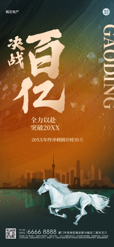 地产服务激励正能量酷炫竖版海报预览效果