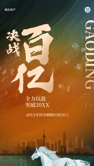 地产服务激励正能量酷炫竖版海报
