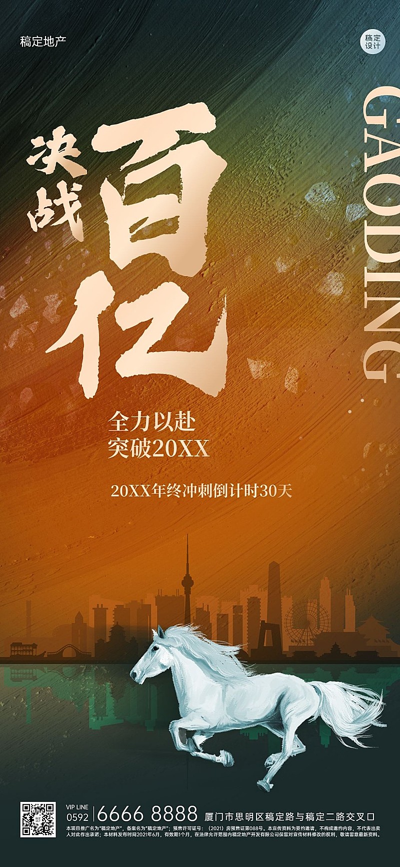 地产服务激励正能量酷炫竖版海报