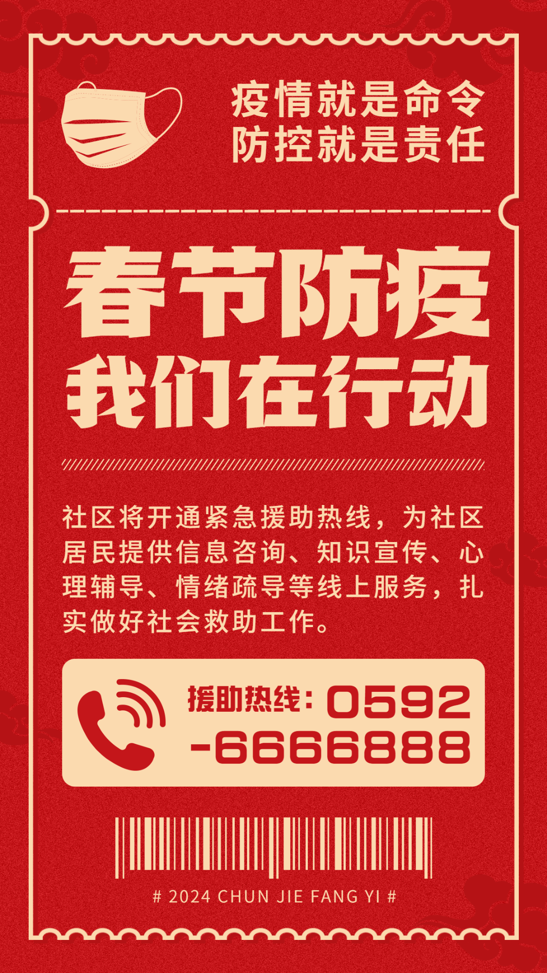 融媒体春节疫情防控援助救助通知公告简约手机海报