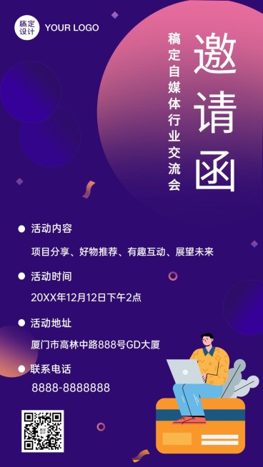 自媒体行业年终交流邀请函手机海报预览效果